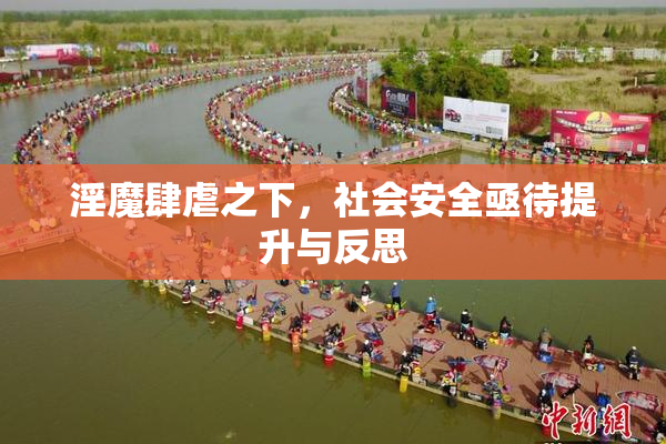 淫魔肆虐之下，社会安全亟待提升与反思