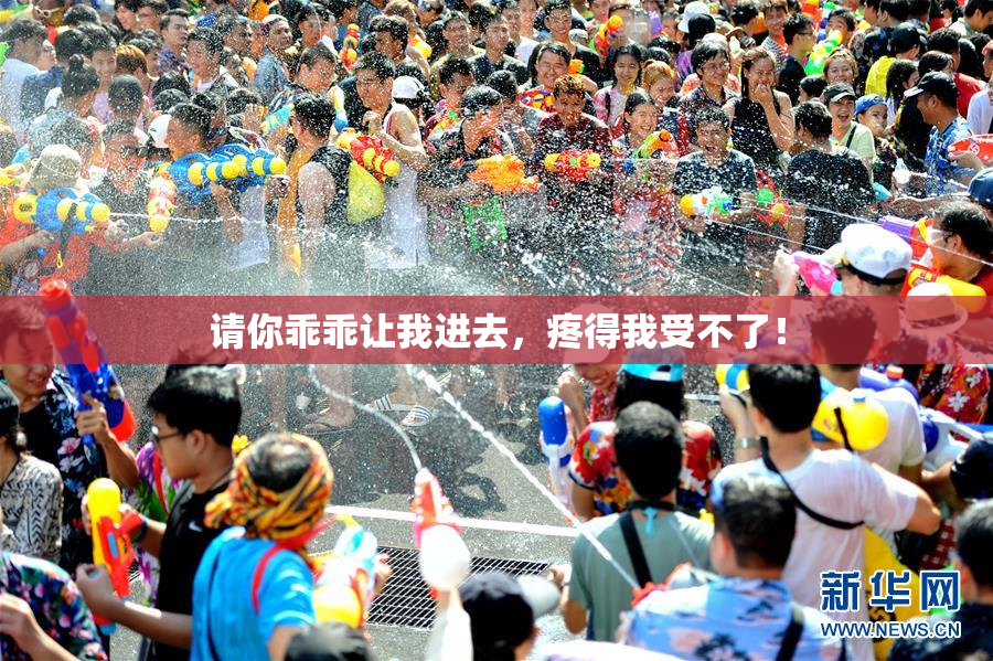 请你乖乖让我进去，疼得我受不了！