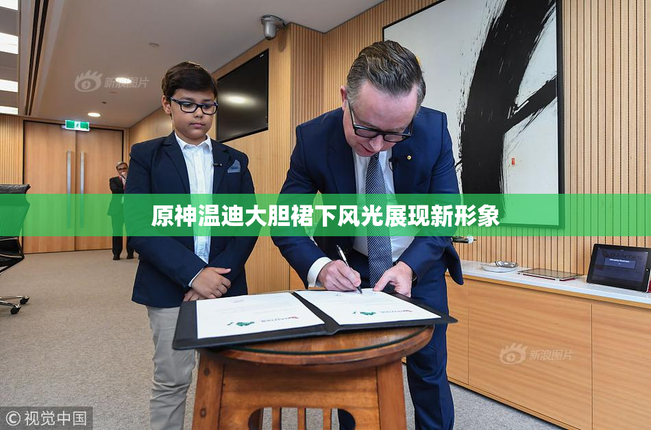 原神温迪大胆裙下风光展现新形象