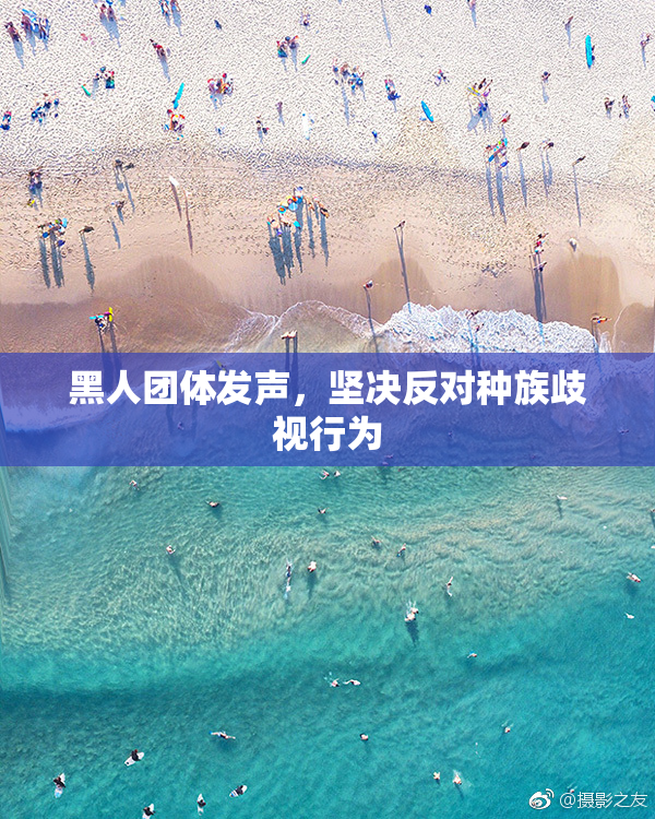 黑人团体发声，坚决反对种族歧视行为