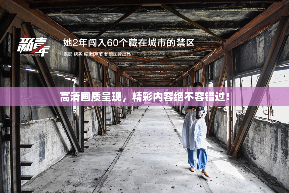 高清画质呈现，精彩内容绝不容错过！