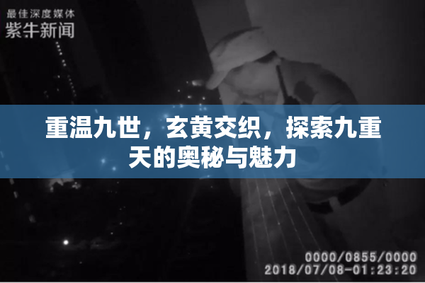 重温九世，玄黄交织，探索九重天的奥秘与魅力