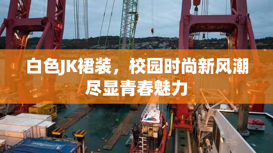 白色JK裙装，校园时尚新风潮尽显青春魅力