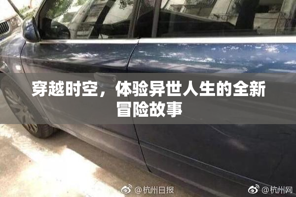 穿越时空，体验异世人生的全新冒险故事