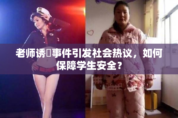 老师诱奷事件引发社会热议，如何保障学生安全？