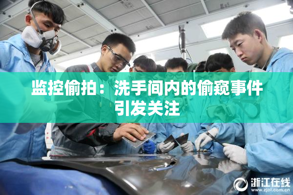 监控偷拍：洗手间内的偷窥事件引发关注