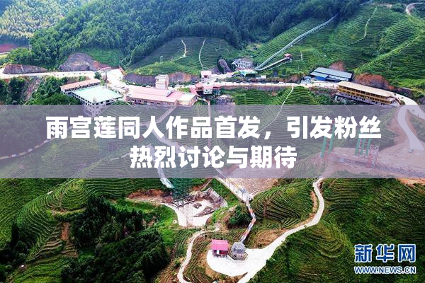 雨宫莲同人作品首发，引发粉丝热烈讨论与期待