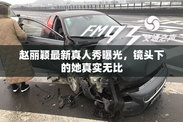 赵丽颖最新真人秀曝光，镜头下的她真实无比