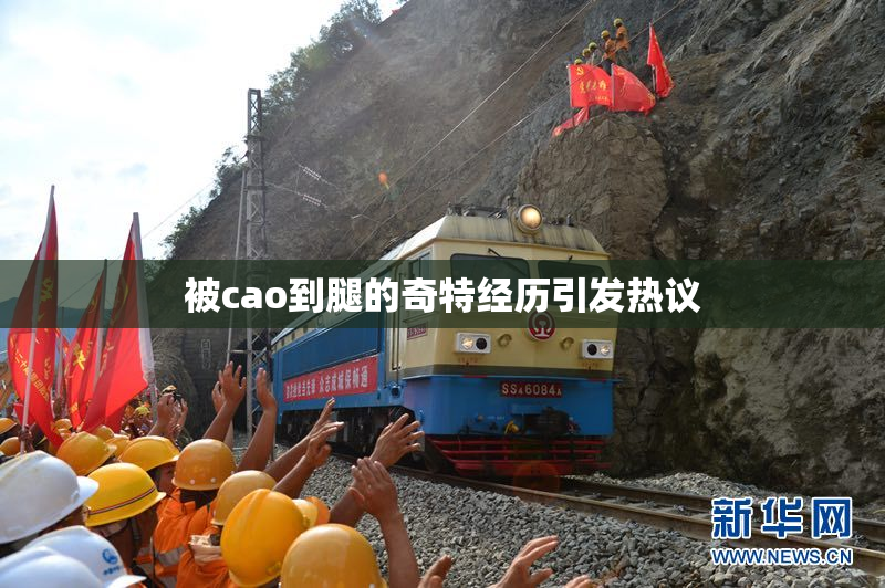 被cao到腿的奇特经历引发热议
