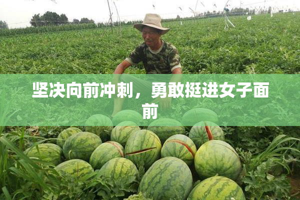 坚决向前冲刺，勇敢挺进女子面前