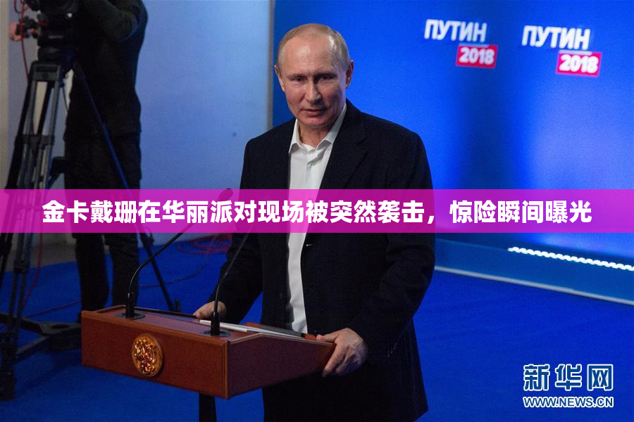 金卡戴珊在华丽派对现场被突然袭击，惊险瞬间曝光