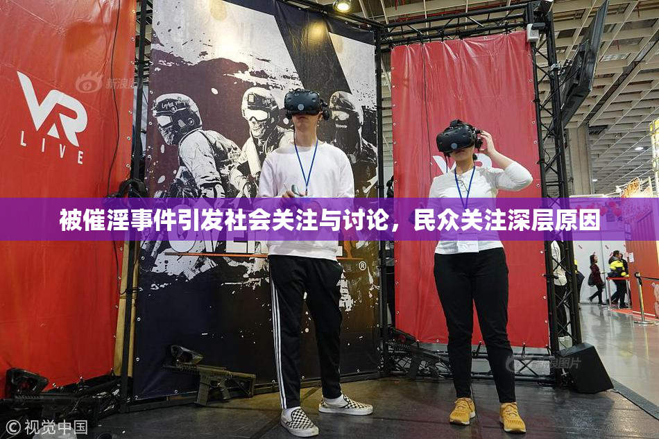 被催淫事件引发社会关注与讨论，民众关注深层原因