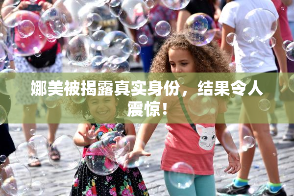 娜美被揭露真实身份，结果令人震惊！