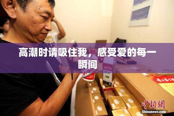 高潮时请吸住我，感受爱的每一瞬间