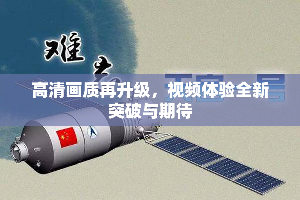 高清画质再升级，视频体验全新突破与期待