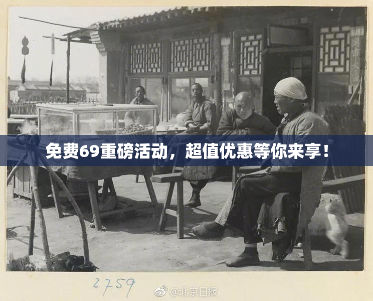 免费69重磅活动，超值优惠等你来享！