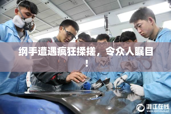 纲手遭遇疯狂揉搓，令众人瞩目！