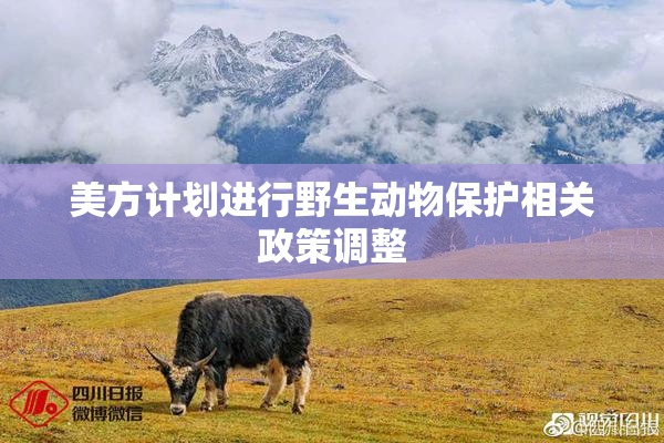 美方计划进行野生动物保护相关政策调整