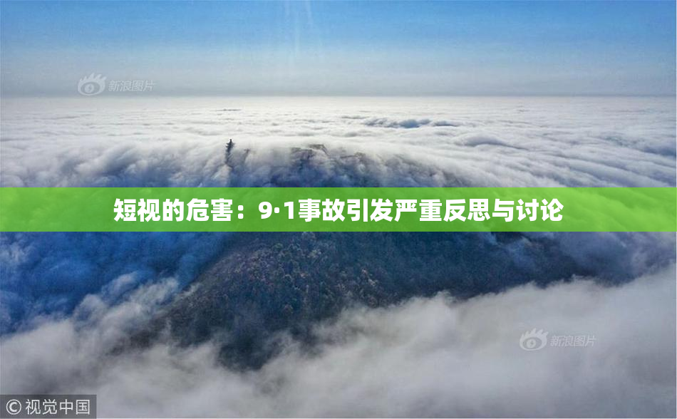 短视的危害：9·1事故引发严重反思与讨论