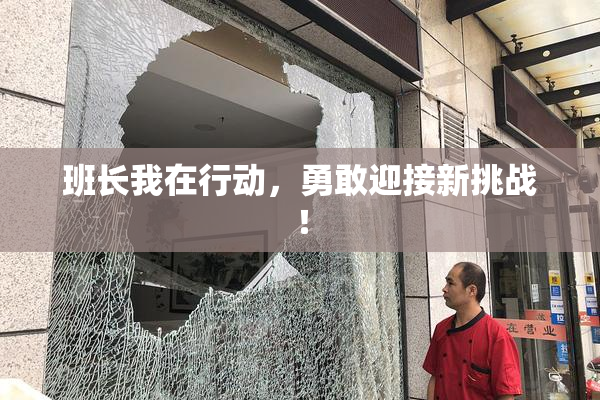 班长我在行动，勇敢迎接新挑战！