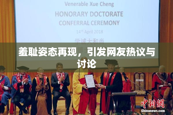 羞耻姿态再现，引发网友热议与讨论