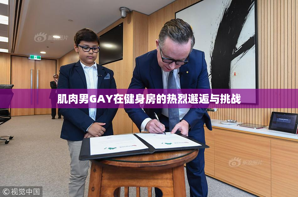 肌肉男GAY在健身房的热烈邂逅与挑战