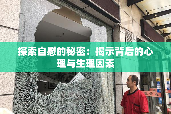 探索自慰的秘密：揭示背后的心理与生理因素