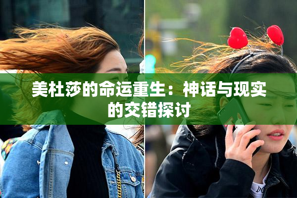美杜莎的命运重生：神话与现实的交错探讨
