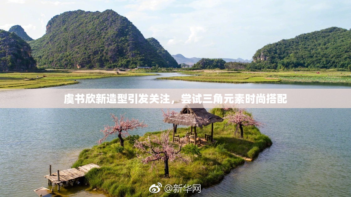 虞书欣新造型引发关注，尝试三角元素时尚搭配
