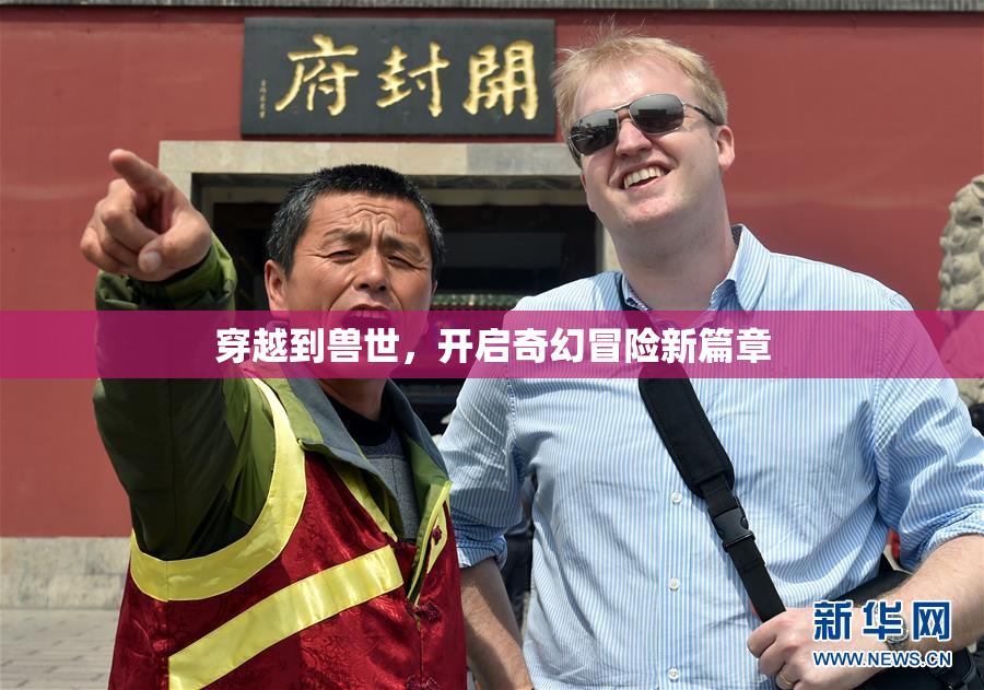 穿越到兽世，开启奇幻冒险新篇章