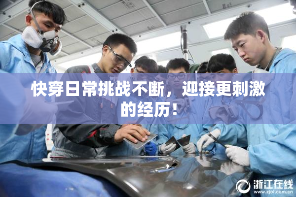 快穿日常挑战不断，迎接更刺激的经历！