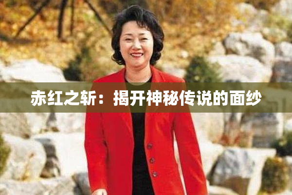赤红之斩：揭开神秘传说的面纱