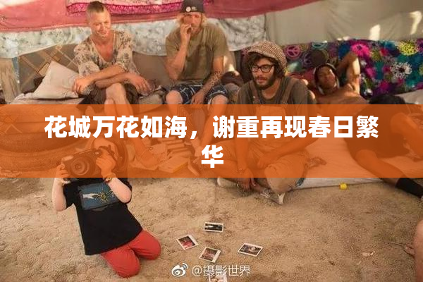 花城万花如海，谢重再现春日繁华
