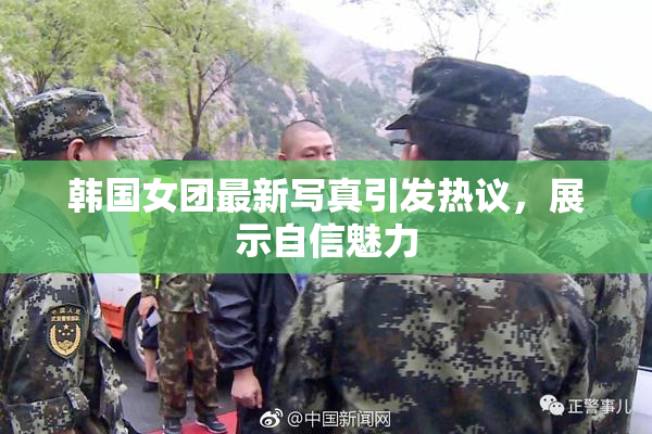 韩国女团最新写真引发热议，展示自信魅力