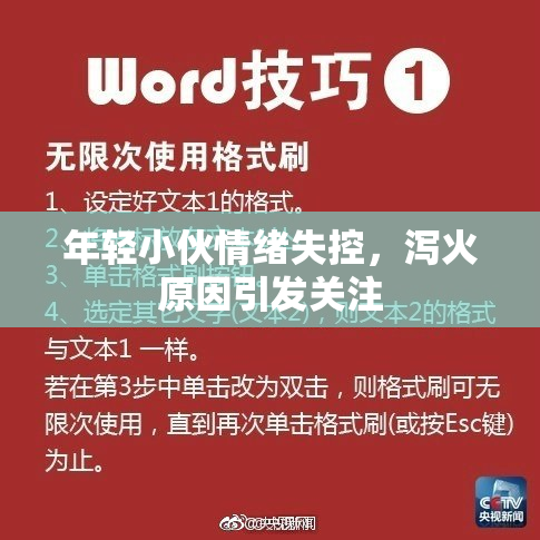 年轻小伙情绪失控，泻火原因引发关注