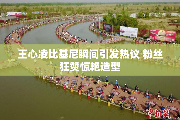 王心凌比基尼瞬间引发热议 粉丝狂赞惊艳造型