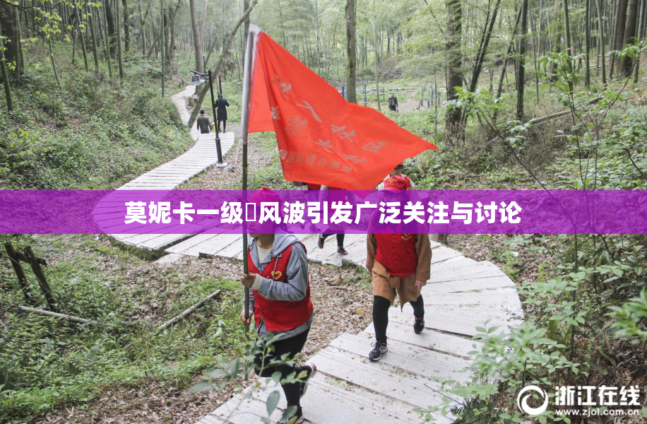 莫妮卡一级婬风波引发广泛关注与讨论