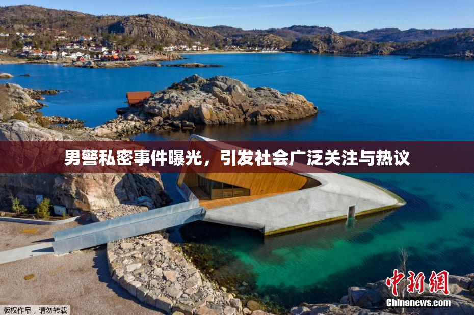 男警私密事件曝光，引发社会广泛关注与热议