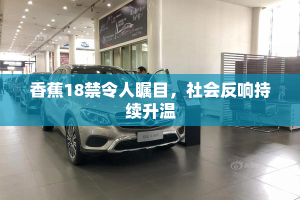 香蕉18禁令人瞩目，社会反响持续升温