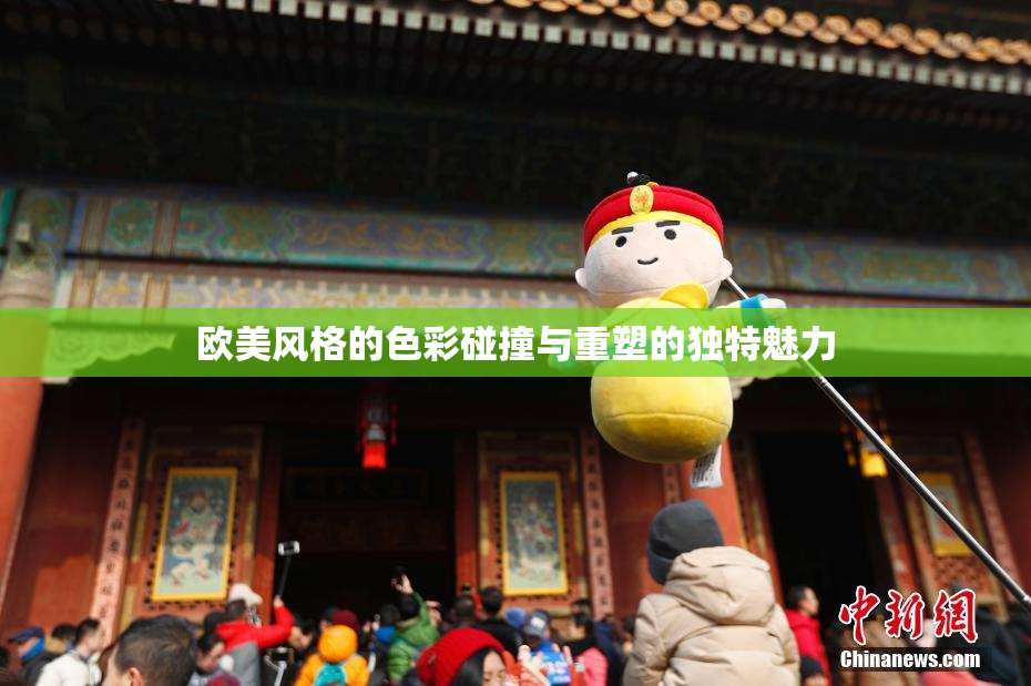 欧美风格的色彩碰撞与重塑的独特魅力