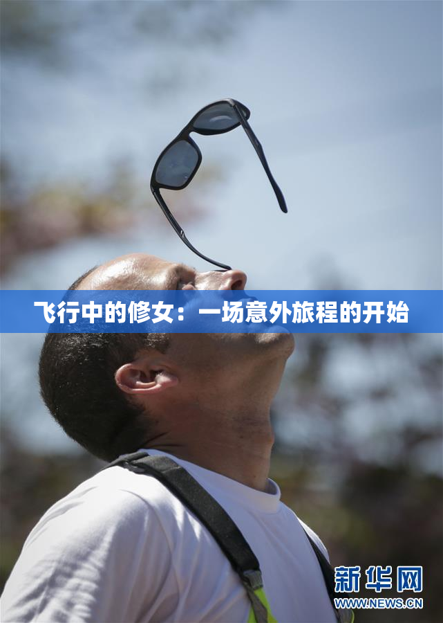 飞行中的修女：一场意外旅程的开始