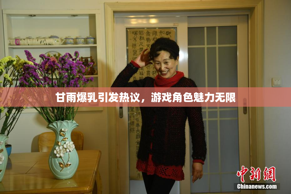 甘雨爆乳引发热议，游戏角色魅力无限