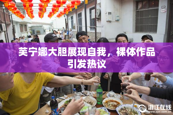 芙宁娜大胆展现自我，裸体作品引发热议
