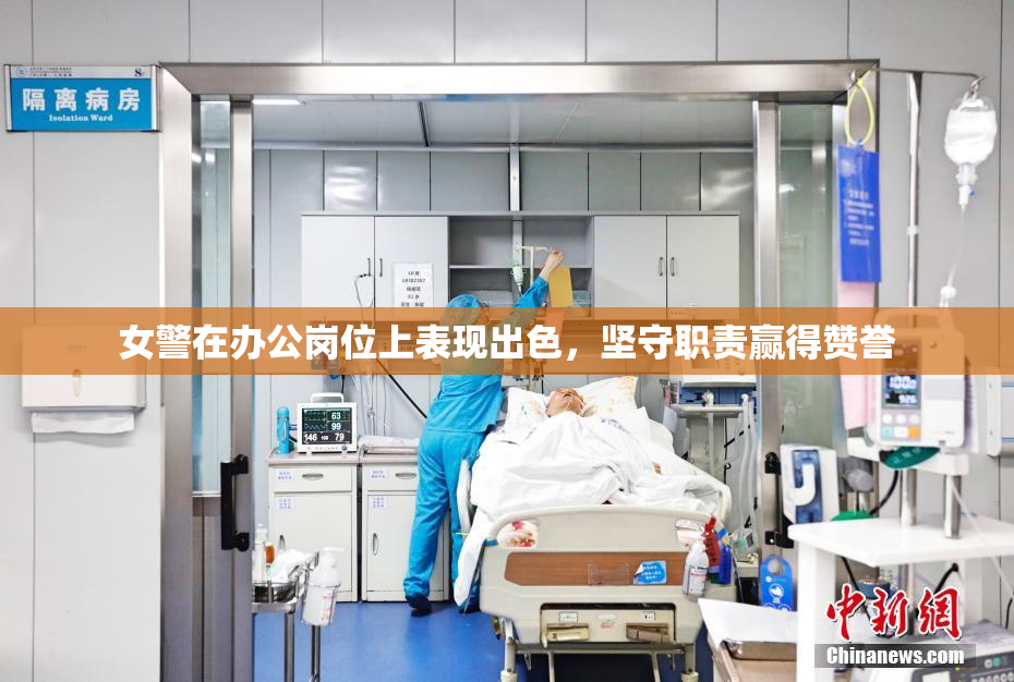 女警在办公岗位上表现出色，坚守职责赢得赞誉