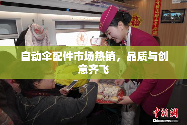 自动伞配件市场热销，品质与创意齐飞