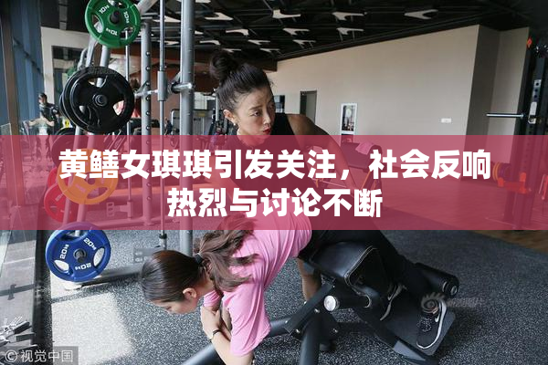 黄鳝女琪琪引发关注，社会反响热烈与讨论不断