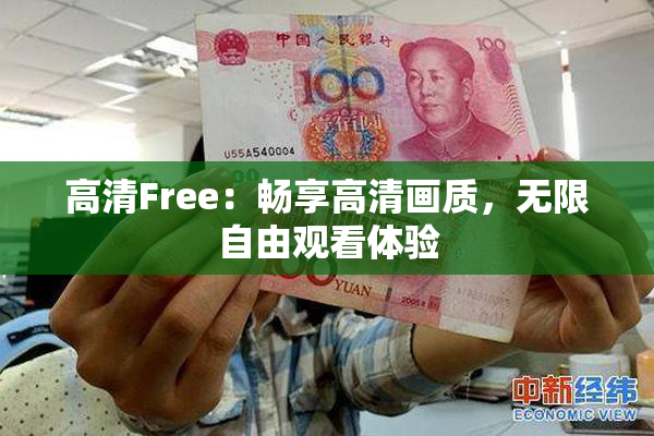 高清Free：畅享高清画质，无限自由观看体验