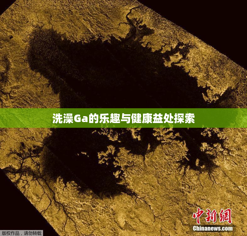 洗澡Ga的乐趣与健康益处探索
