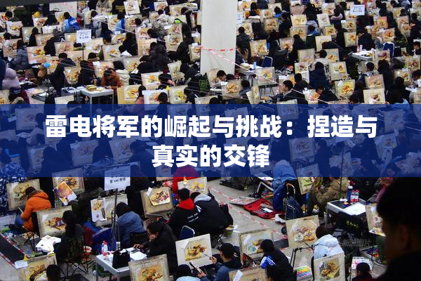 雷电将军的崛起与挑战：捏造与真实的交锋