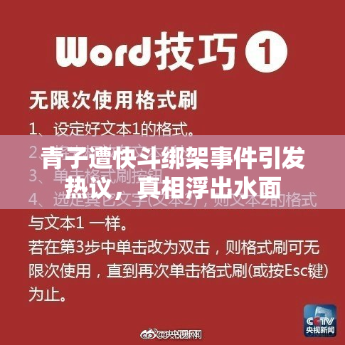 青子遭快斗绑架事件引发热议，真相浮出水面